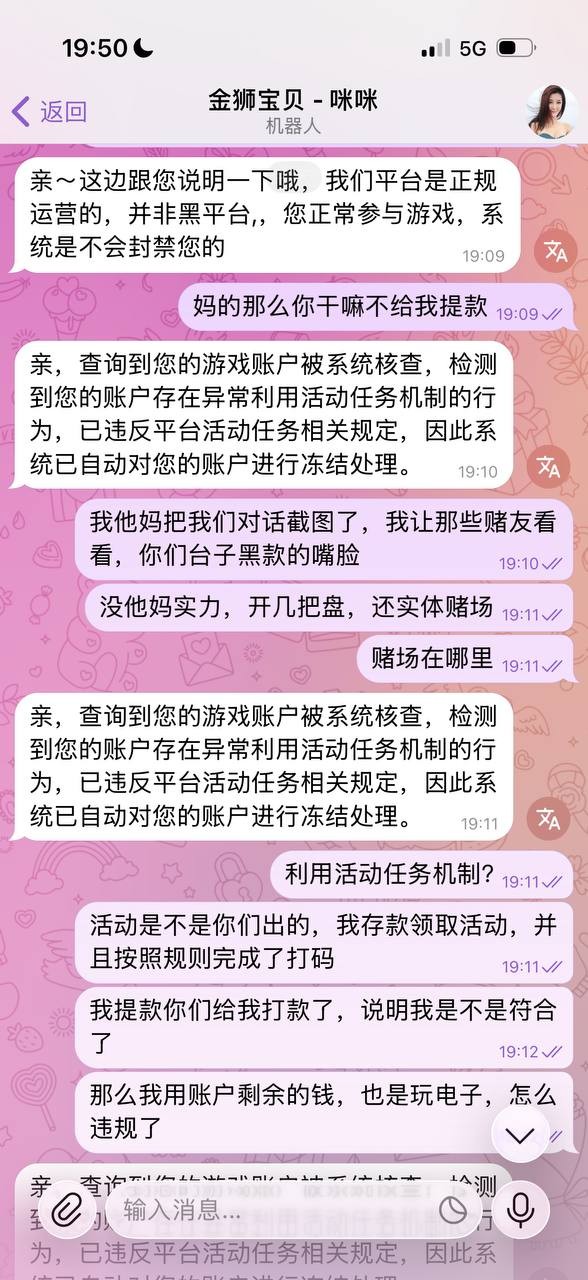 曝光金狮娱乐黑平台，玩PG电子和WG电子，爆奖了说我利用活动任务机制，进行刷水套利！